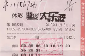 10+3复式票拿下体彩大乐透1115万图片