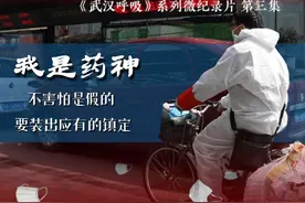 武汉呼吸（3）丨我是药神：不害怕是假的 要装出应有的镇定图片