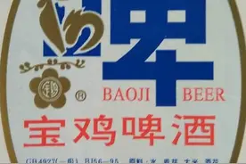 陕西已经“没落”的19种啤酒，喝过10种以上才敢说自己是老陕西图片