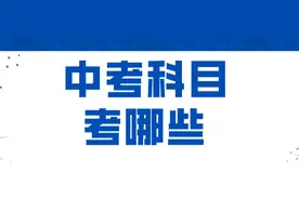 新中考不仅仅是增加历史，各科都有调整图片