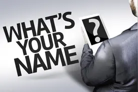 姓名真的能影响人的命运吗？图片