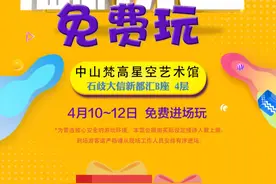 又一市民打卡点免费开放！中山梵高星空艺术馆邀您来畅玩！图片