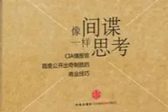《创业书影音》本期推荐《像间谍一样思考》图片