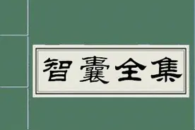 《智囊全集(全译珍藏本)》第二部 明智，第三册图片