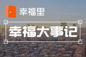 区别对待？同一小区“高层住宅”被落单，独栋“钉子户”强烈求拆｜幸福大事记图片