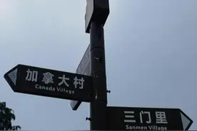 一生积蓄建豪宅，没住多久却搬走，广东侨乡被荒废的“加拿大村”图片