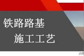 铁路路基施工工艺大全图片