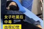 蘑菇中毒后，为何看到了“小人”天上飞？图片