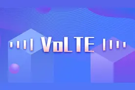 打电话上网两不误，VoLTE大法真是好！图片