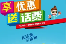 存话费88折，三个月返会员费还能挣大钱，你参加吗？图片