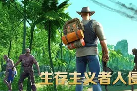 超好玩的生存类手游—《生存主义者入侵》图片
