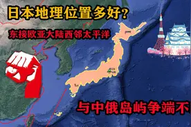 日本地理位置多好？东接欧亚大陆西邻太平洋，与中俄岛屿争端不断图片