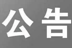 于发布柳州市柳江区各镇和各小型水库防汛责任人名单的公告图片
