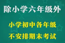 除小学六年级外，小学初中各年级不安排期末考试图片