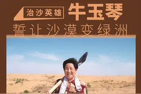治沙英雄牛玉琴 誓让沙漠变绿洲图片