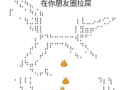 微信朋友圈又有骚操作，比“飞机”更好玩，还能当众“拉屎”图片