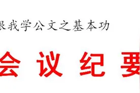 分列式会议纪要模板图片