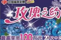 福彩“玫瑰之约”诚意满满 百万大奖携手奥迪A6L真情回馈图片