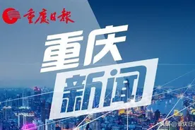 第六届全国文明城市名单出炉 我市合川沙坪坝涪陵巫溪入选图片