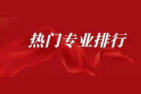 2020大学专业报考热度排行榜出炉，究竟哪个专业最火？图片