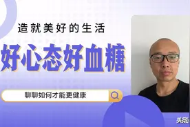 糖人杰：控糖心态调整得好，控糖就会事半功倍图片