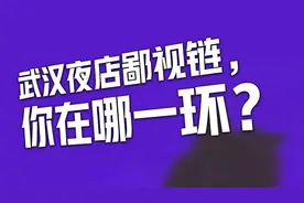 武汉夜店鄙视链，你在哪一环？图片