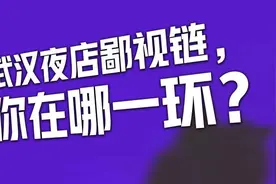 武汉夜店鄙视链，你在哪一环？图片