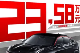 领克05的价格出来了，23万5千8，还得限量抢！图片