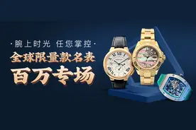 微拍堂开启全球限量款名表专场 奢品尊享0元起拍图片
