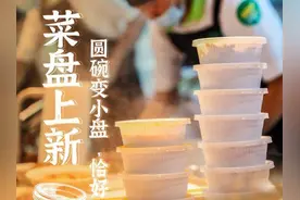 菜盘上新！圆碗变小盘，恰好一人食 | 海报图片