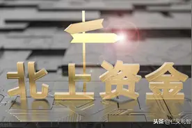 常说的北上资金是什么，由什么构成，到底有什么参考意义？图片