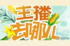 八大主播集体玩“失踪”，他们去哪儿了？图片