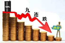 11月6日油价暴跌，一朝回到地板价，最新92；95号汽油价格图片