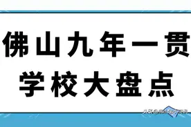 佛山九年一贯制民办大盘点！这些学校不用摇号，可以直升图片