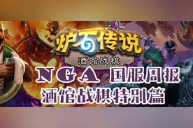 《炉石传说》国服周报特别篇——酒馆战棋图片