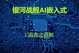 C语言之进制图片