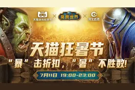 7月11日《魔兽世界》登陆淘宝直播，限量好礼带回家图片
