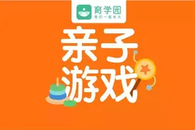 高智商是玩出来的！这14个亲子游戏，让孩子越来越聪明图片