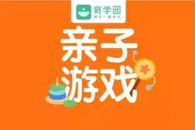 高智商是玩出来的！这14个亲子游戏，让孩子越来越聪明图片