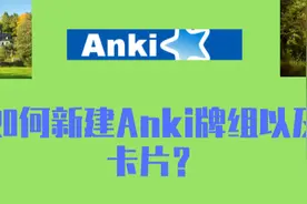 Anki学习之路（03）|如何新建Anki牌组以及卡片？图片