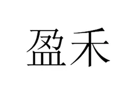 盈禾竞彩10月10日第三轮实战分析(冲击三连红）图片