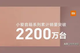 小爱音箱销量突破2200万台只是开始 智能服务是关键图片