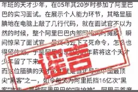 阿里花500万年薪招天才黑客？官方回应：这种人得交给警察图片