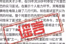 阿里花500万年薪招天才黑客？官方回应：这种人得交给警察图片