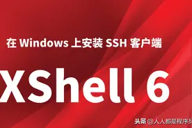 在 Windows 上安装 SSH 客户端 XShell 6图片
