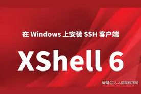 在 Windows 上安装 SSH 客户端 XShell 6图片