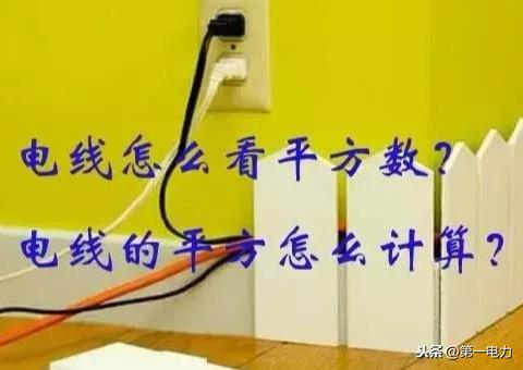 如何计算电缆平方数「电缆规格型号一览表」