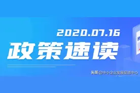 政策速读   （0716）图片