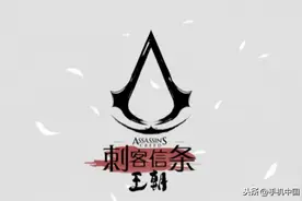 《刺客信条：王朝》将于明日上线 看唐代刺客力挽狂澜图片