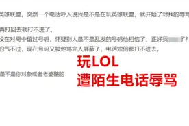 可怕！玩家打LOL，接到陌生电话：你是不是在打英雄联盟？图片